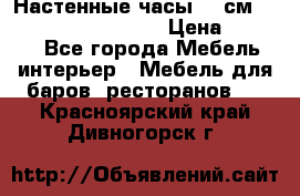 Настенные часы 37 см “Philippo Vincitore“ › Цена ­ 3 600 - Все города Мебель, интерьер » Мебель для баров, ресторанов   . Красноярский край,Дивногорск г.